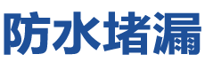 灵武防水补漏公司